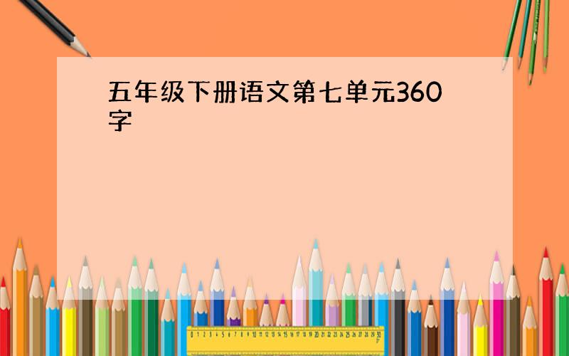 五年级下册语文第七单元360字