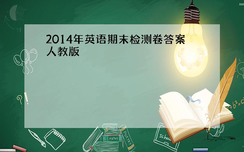 2014年英语期末检测卷答案人教版