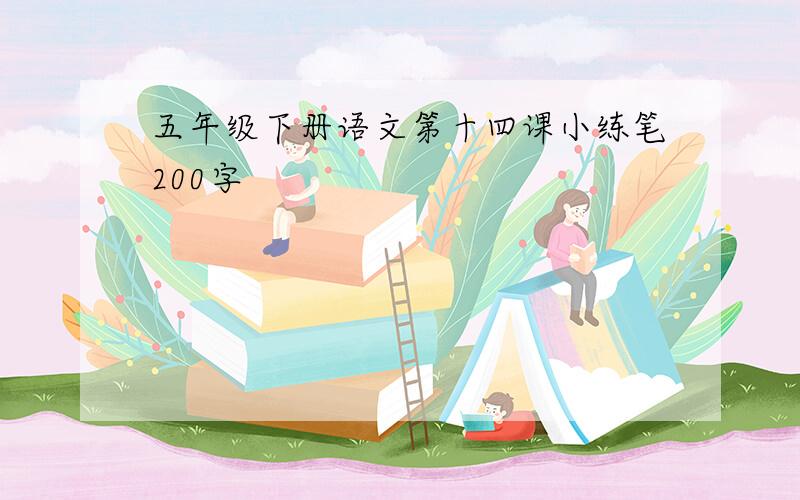 五年级下册语文第十四课小练笔200字