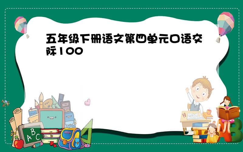 五年级下册语文第四单元口语交际100