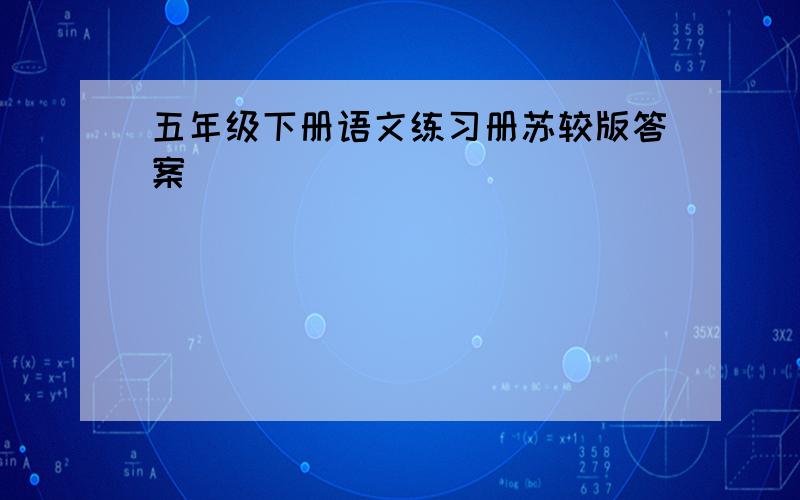 五年级下册语文练习册苏较版答案