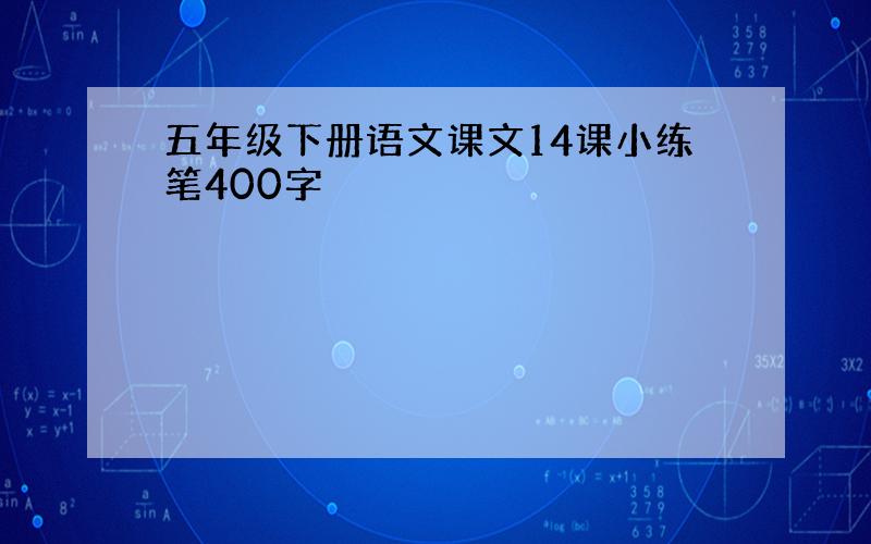 五年级下册语文课文14课小练笔400字