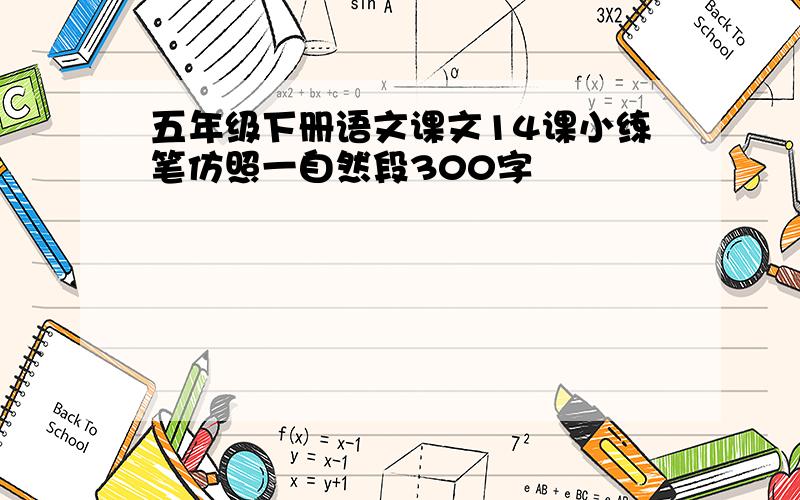 五年级下册语文课文14课小练笔仿照一自然段300字