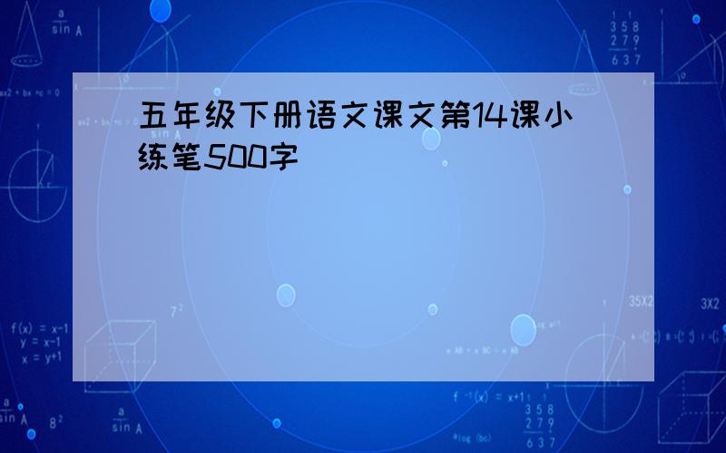 五年级下册语文课文第14课小练笔500字