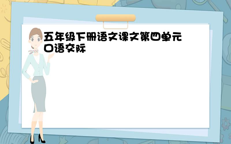 五年级下册语文课文第四单元 口语交际