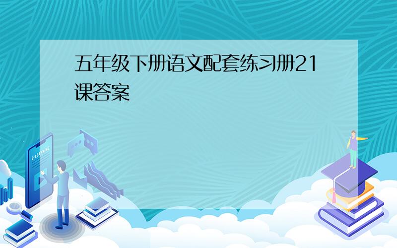 五年级下册语文配套练习册21课答案