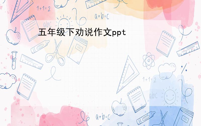 五年级下劝说作文ppt