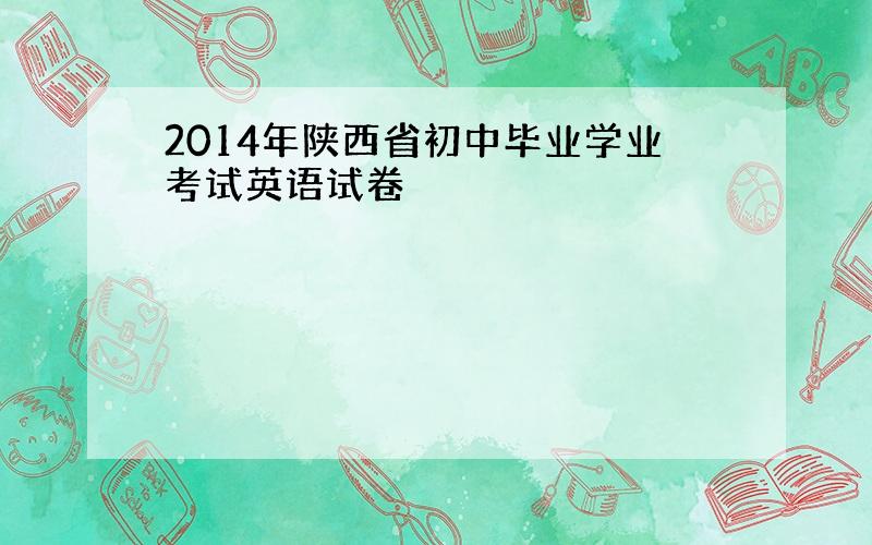 2014年陕西省初中毕业学业考试英语试卷