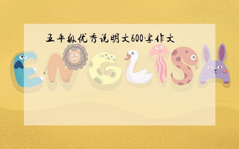 五年级优秀说明文600字作文