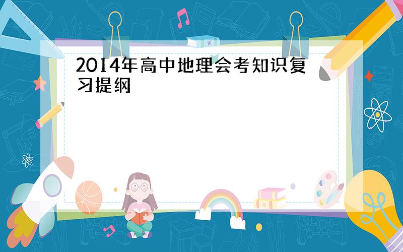 2014年高中地理会考知识复习提纲