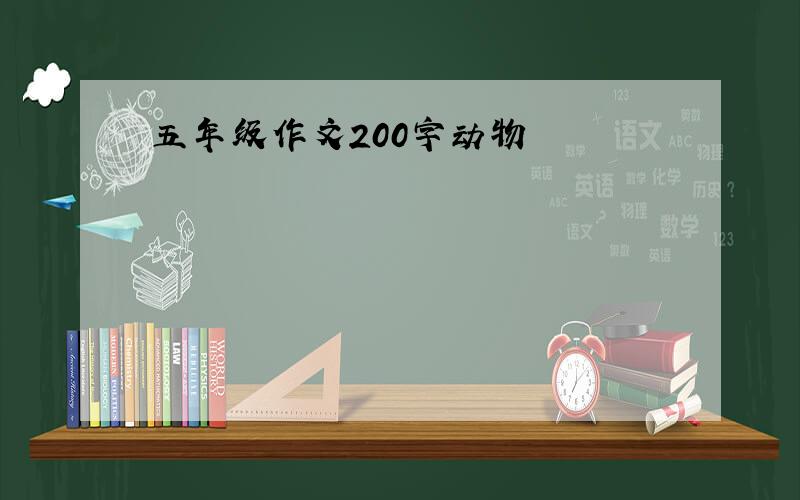 五年级作文200字动物