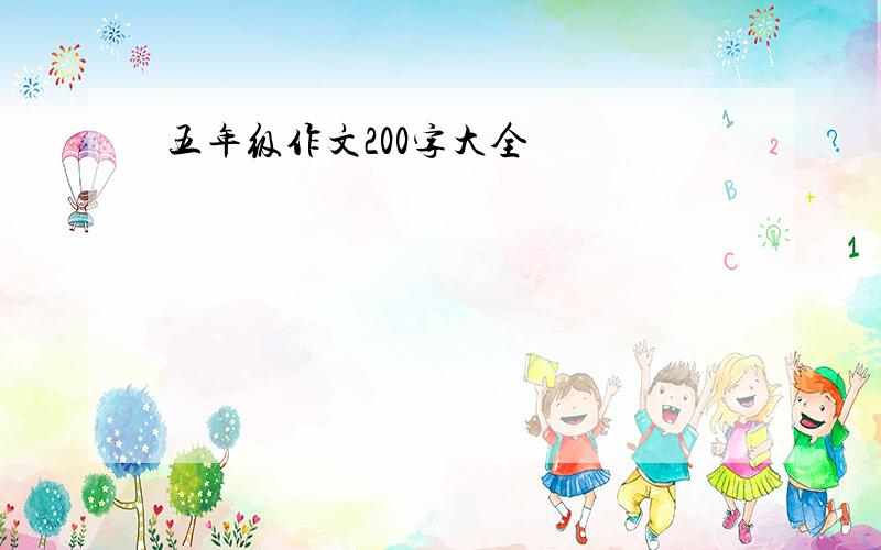 五年级作文200字大全