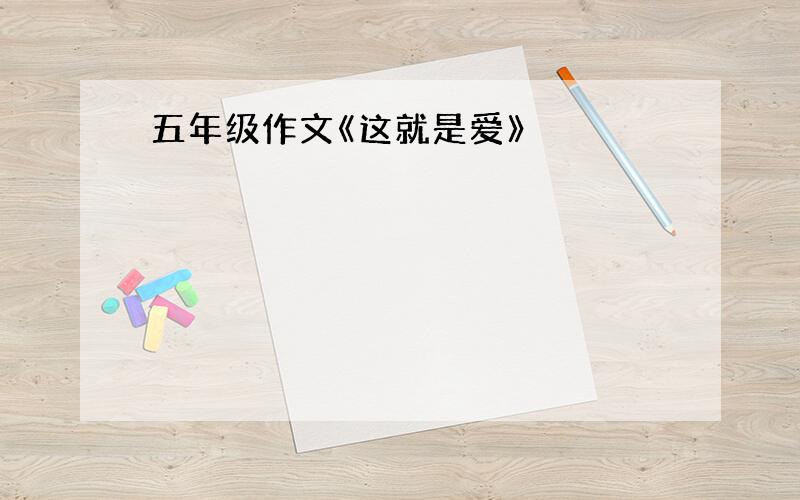 五年级作文《这就是爱》