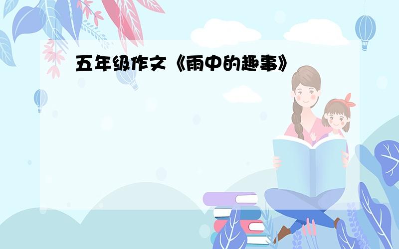 五年级作文《雨中的趣事》