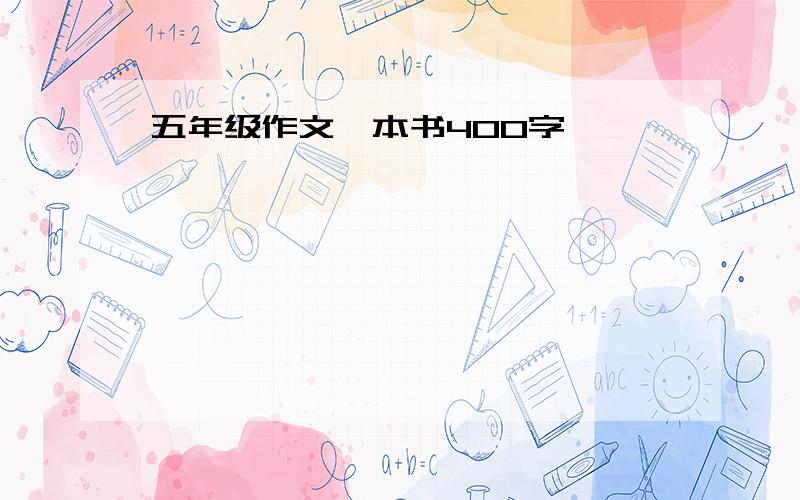 五年级作文一本书400字