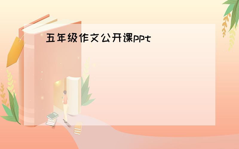 五年级作文公开课ppt