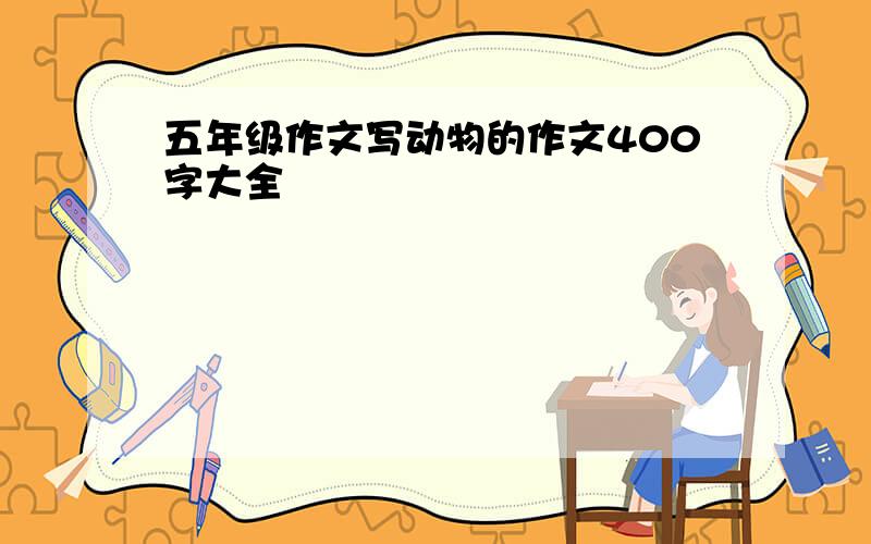 五年级作文写动物的作文400字大全