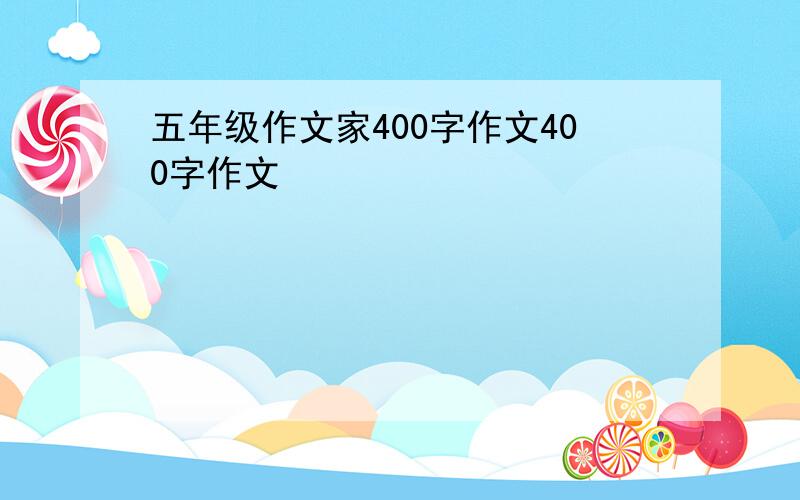 五年级作文家400字作文400字作文