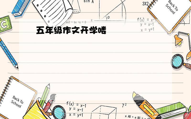 五年级作文开学喽