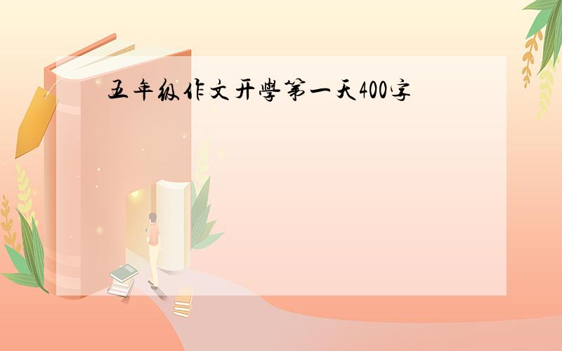 五年级作文开学第一天400字