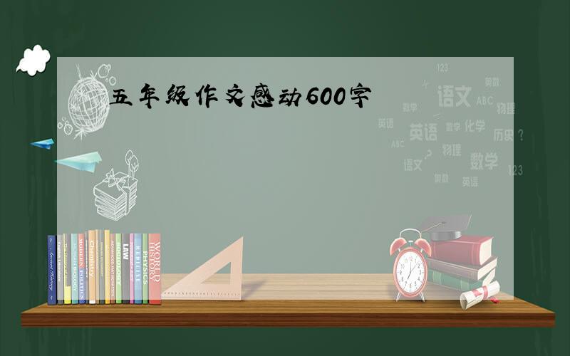 五年级作文感动600字