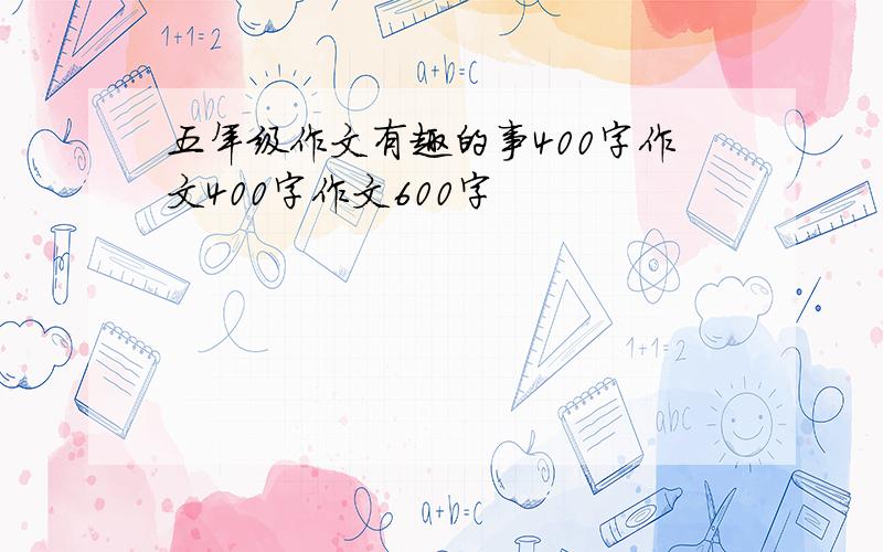 五年级作文有趣的事400字作文400字作文600字