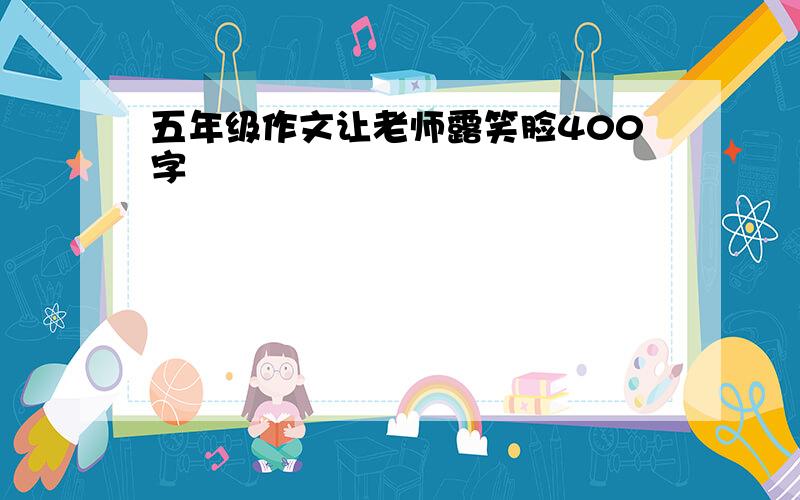 五年级作文让老师露笑脸400字