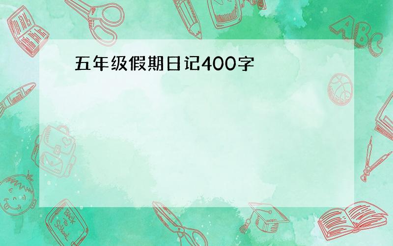 五年级假期日记400字