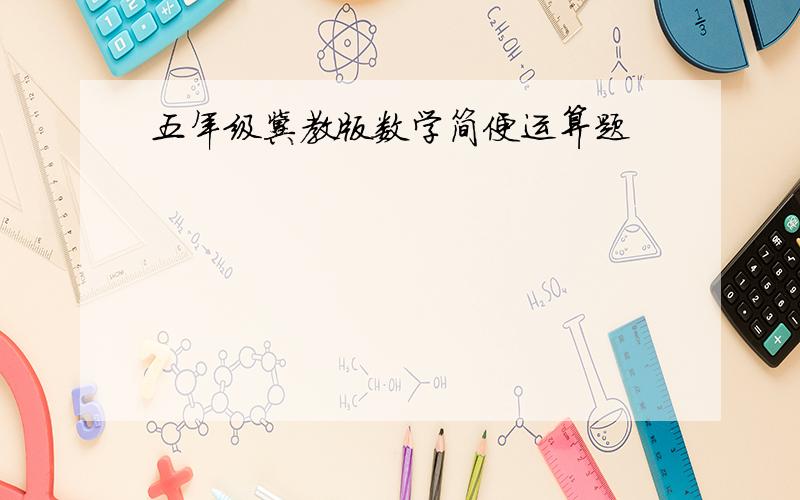 五年级冀教版数学简便运算题