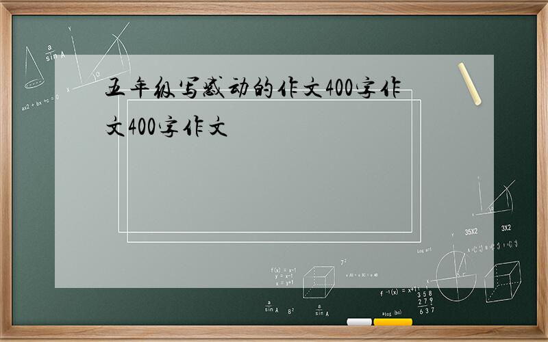 五年级写感动的作文400字作文400字作文