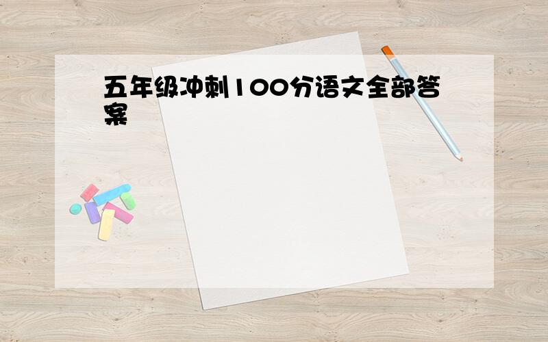 五年级冲刺100分语文全部答案