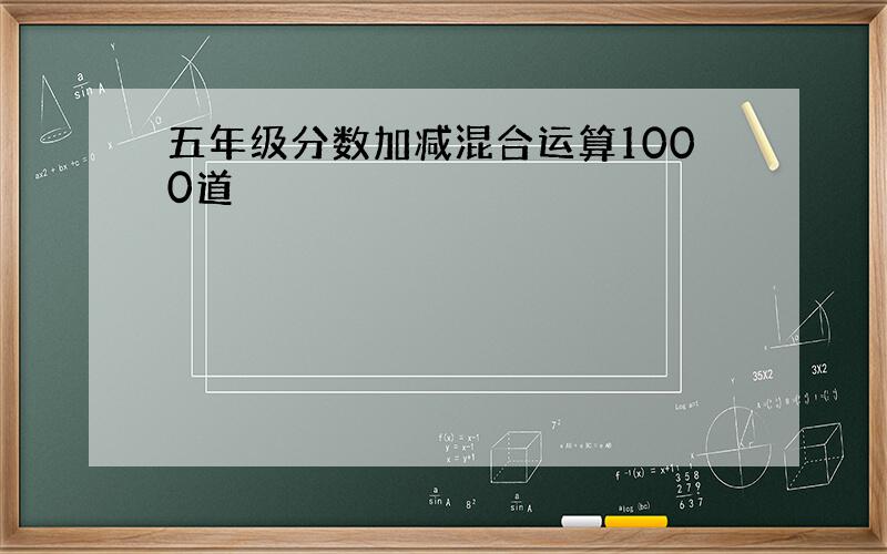 五年级分数加减混合运算1000道