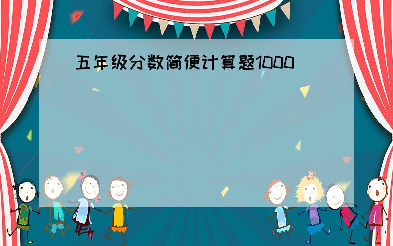 五年级分数简便计算题1000