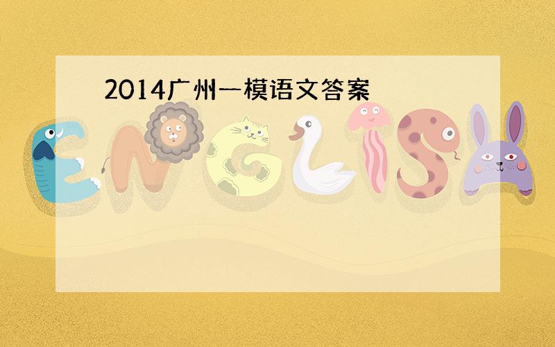 2014广州一模语文答案