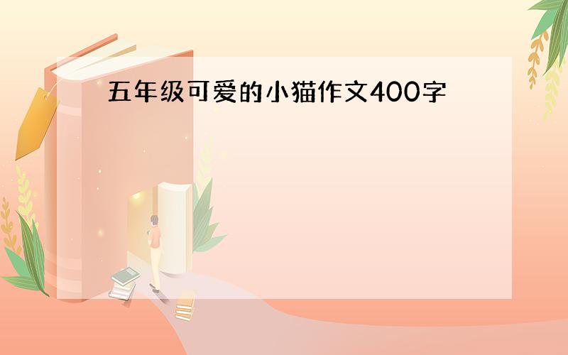 五年级可爱的小猫作文400字