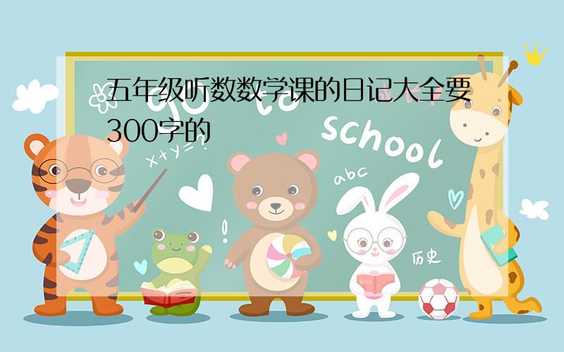 五年级听数数学课的日记大全要300字的