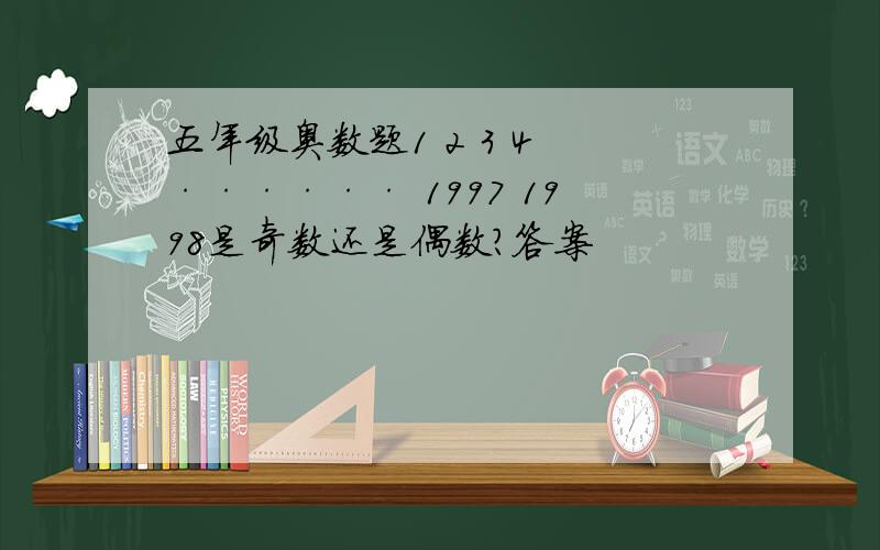 五年级奥数题1 2 3 4 ······ 1997 1998是奇数还是偶数?答案