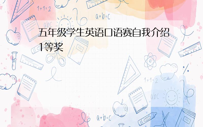 五年级学生英语口语赛自我介绍1等奖