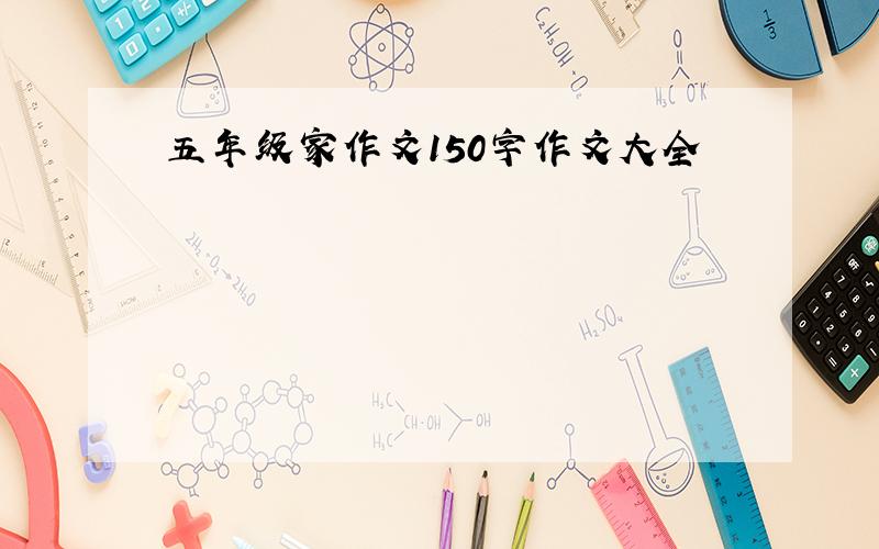 五年级家作文150字作文大全