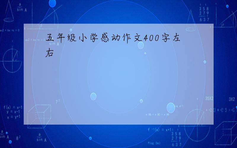 五年级小学感动作文400字左右