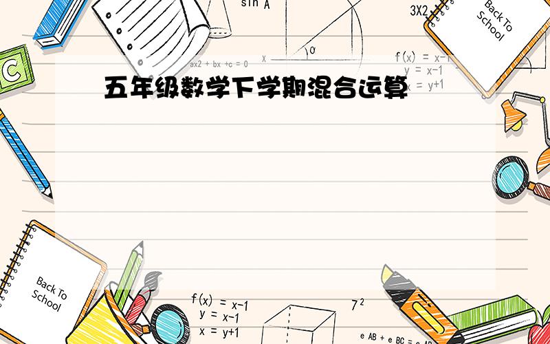 五年级数学下学期混合运算