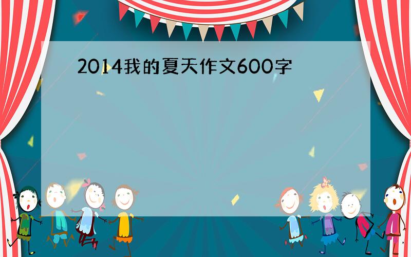 2014我的夏天作文600字