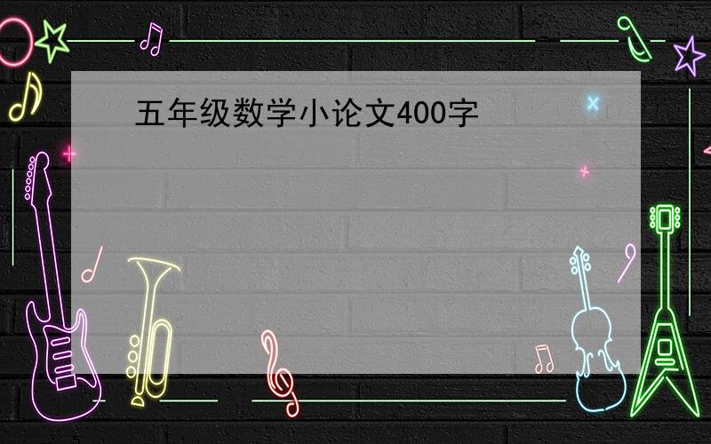 五年级数学小论文400字