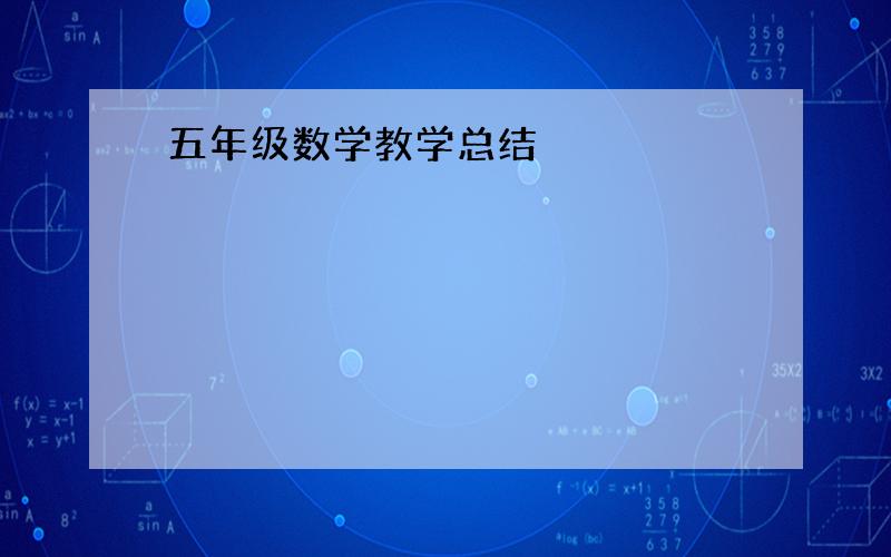 五年级数学教学总结