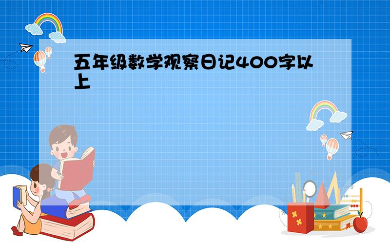 五年级数学观察日记400字以上