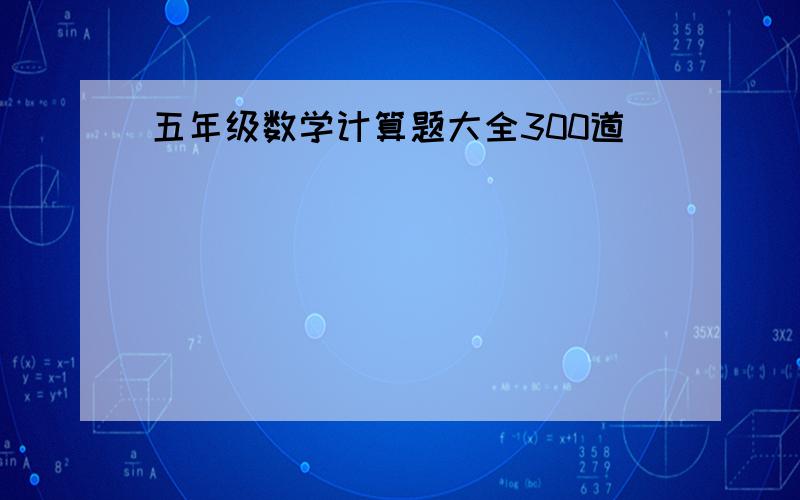 五年级数学计算题大全300道