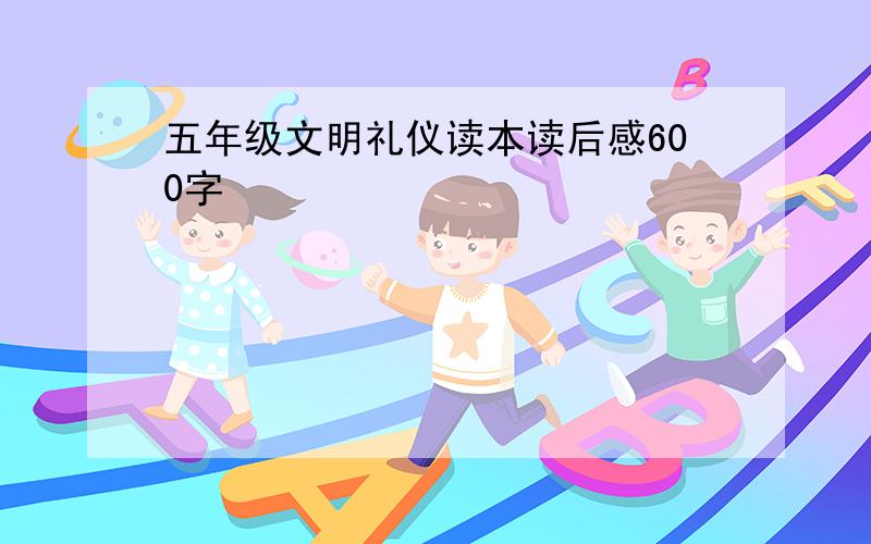 五年级文明礼仪读本读后感600字