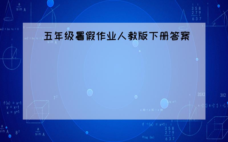 五年级暑假作业人教版下册答案