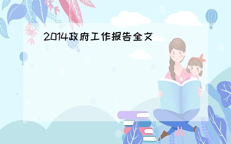 2014政府工作报告全文