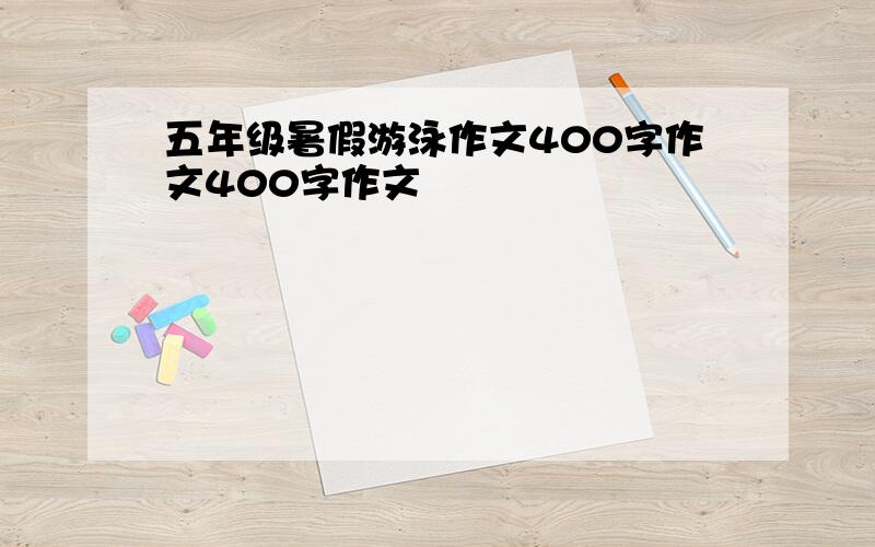 五年级暑假游泳作文400字作文400字作文